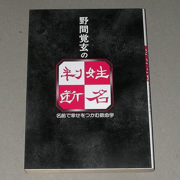 野間覚玄の姓名判断: 名前で幸せをつかむ数命学 | 野間 覚玄 |本